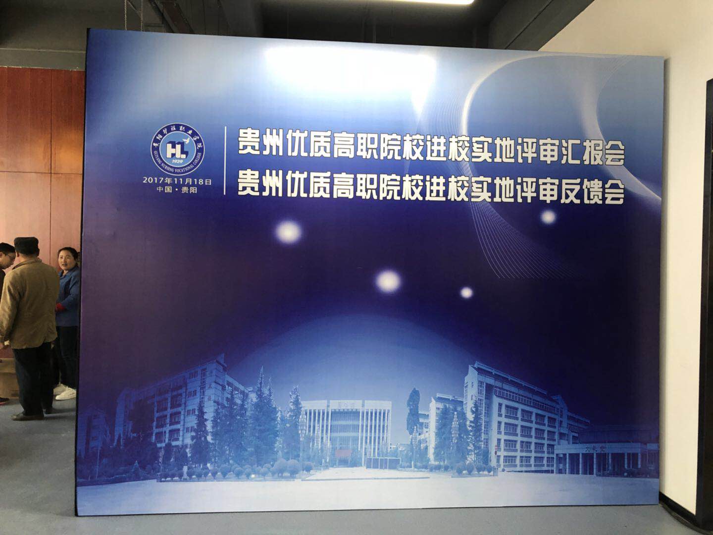 2017貴州優(yōu)質(zhì)高職院校匯報會、反饋會