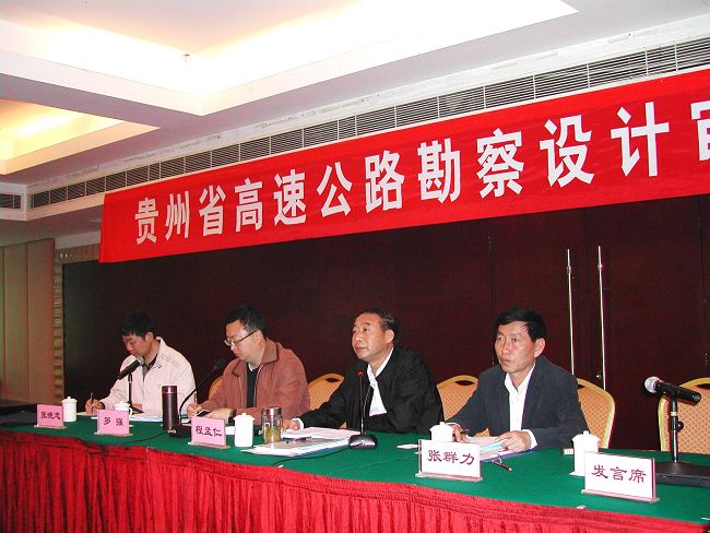 貴州省勘察設(shè)計(jì)院（參會(huì)：50人）