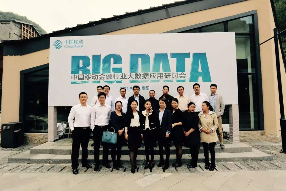 中國(guó)移動(dòng)金融行業(yè)大數(shù)據(jù)運(yùn)用研討會(huì)